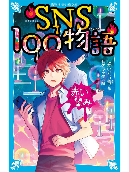 にかいどう青作のＳＮＳ１００物語　赤い望みの作品詳細 - 貸出可能